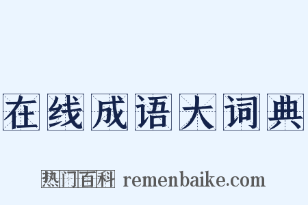在线成语大词典是什么意思的图片